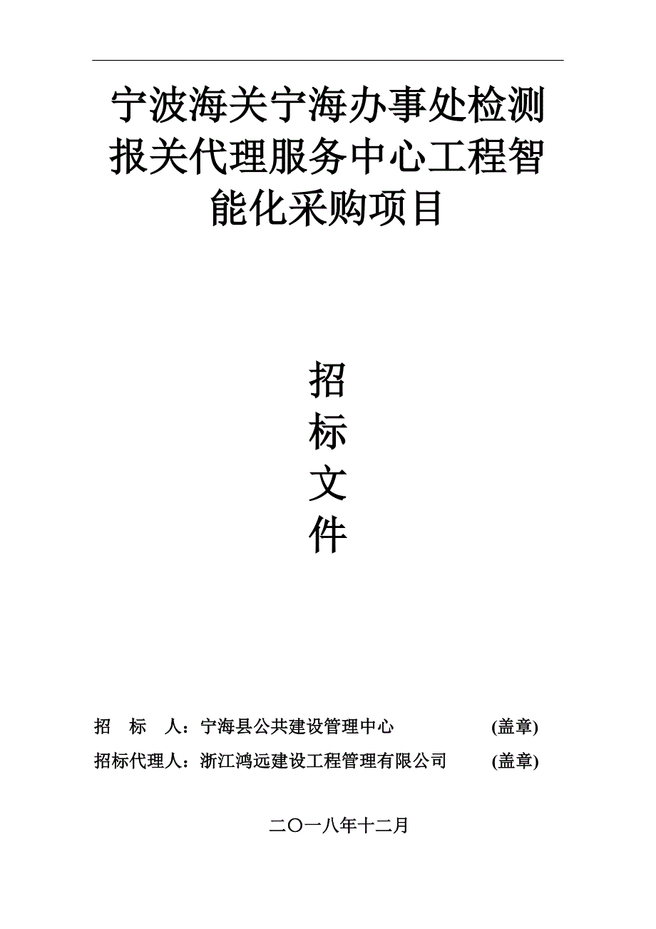 宁波海关宁海办事处检测报关代理服务中心智能化设备采购项目招标文件_第1页