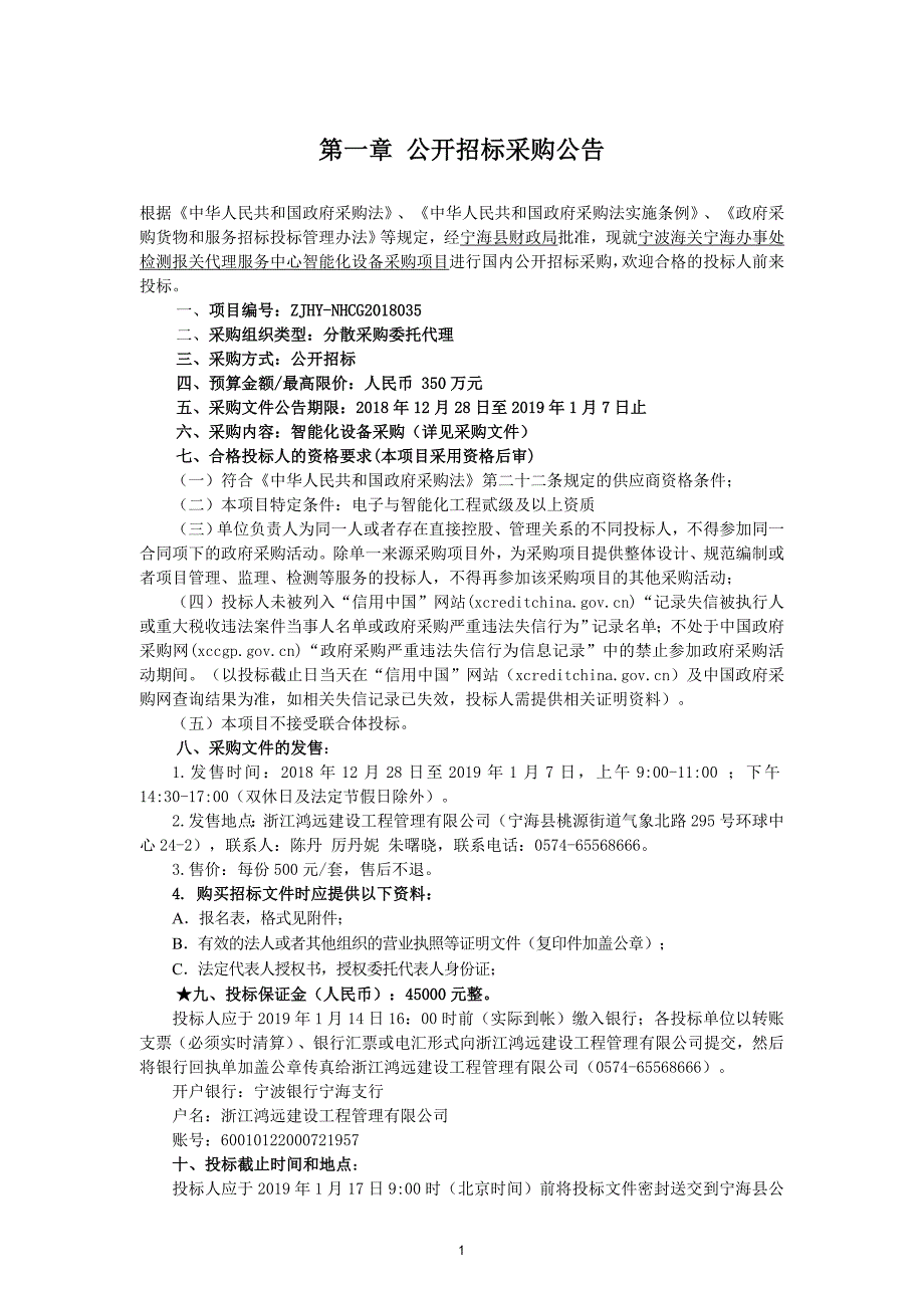 宁波海关宁海办事处检测报关代理服务中心智能化设备采购项目招标文件_第3页