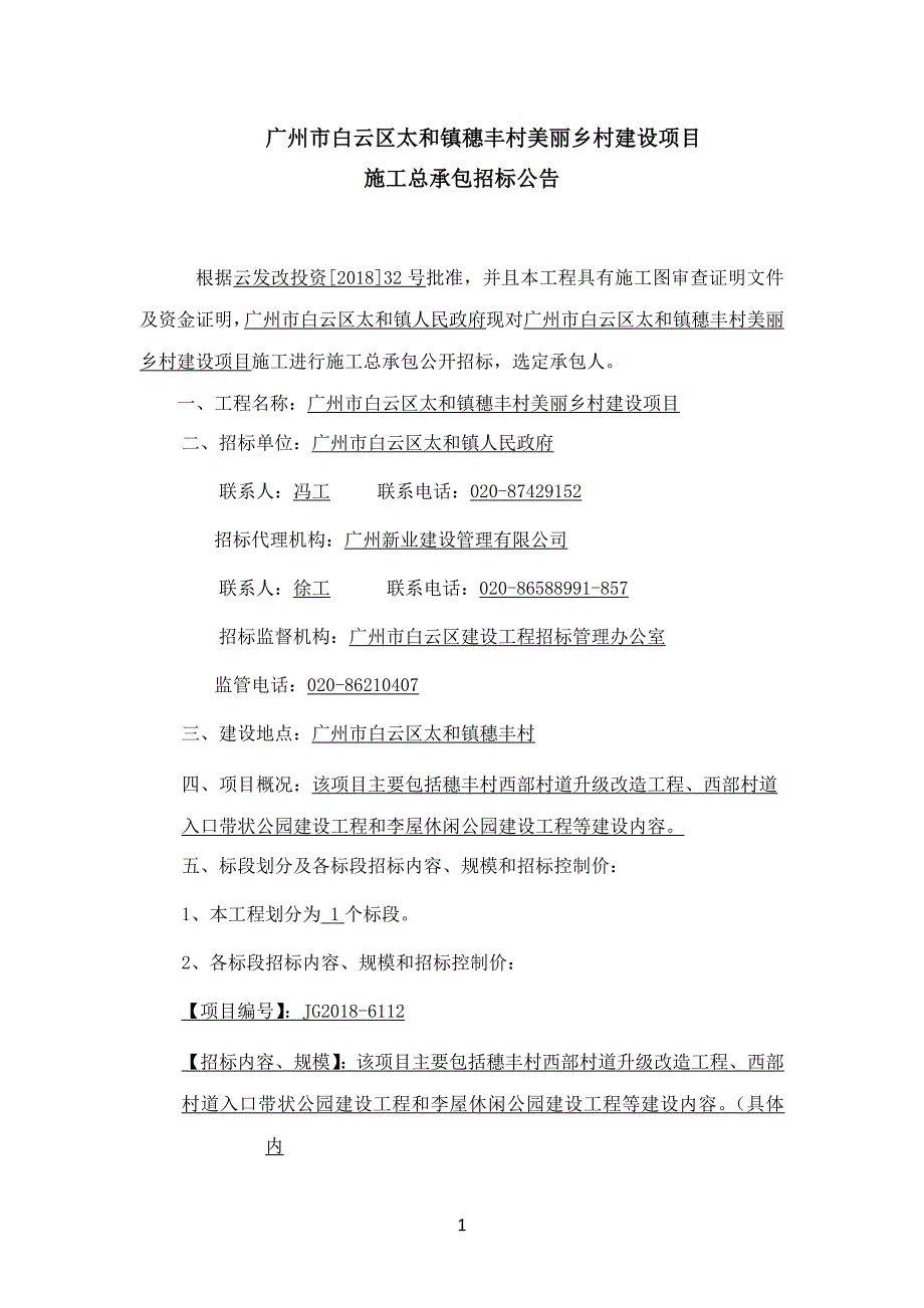 XX市白云区太和镇穗丰村美丽乡村建设项目施工总承包招标公告_第1页