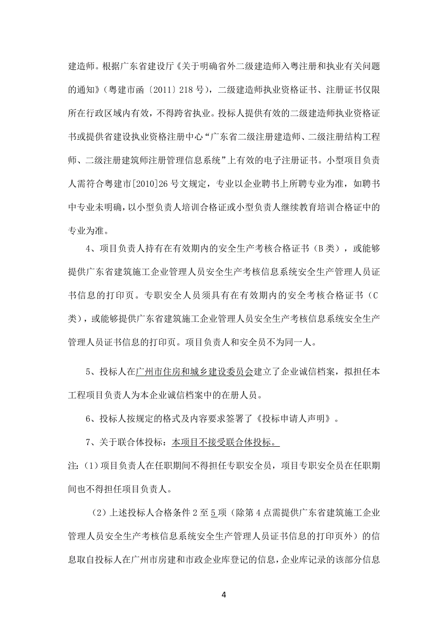 XX市白云区太和镇穗丰村美丽乡村建设项目施工总承包招标公告_第4页