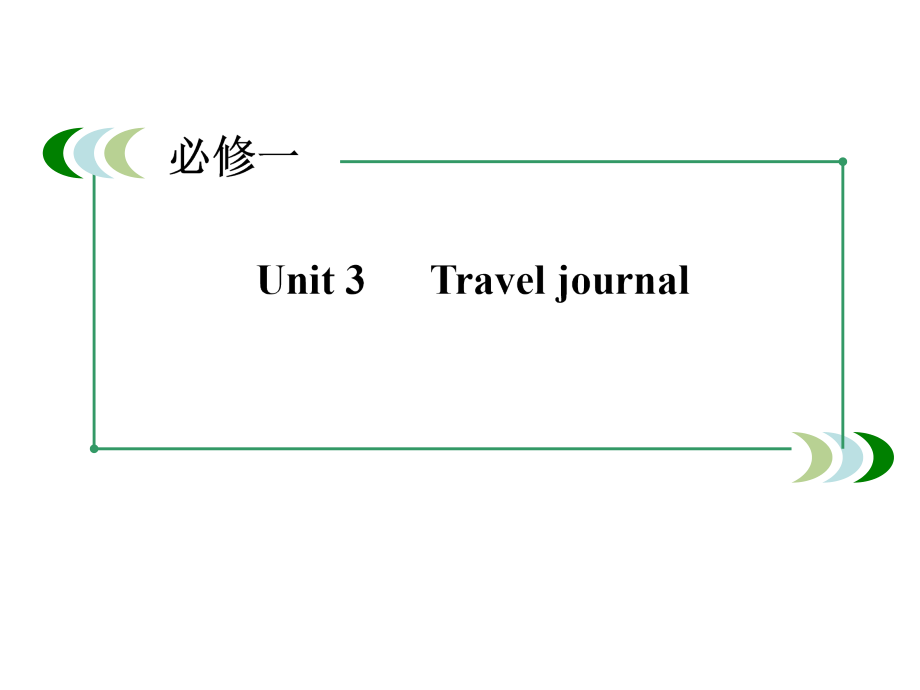 走向高考2015高考英语江西专用大一轮复习课件：必修一Unit3Traveljournal共96张课件幻灯片_第2页