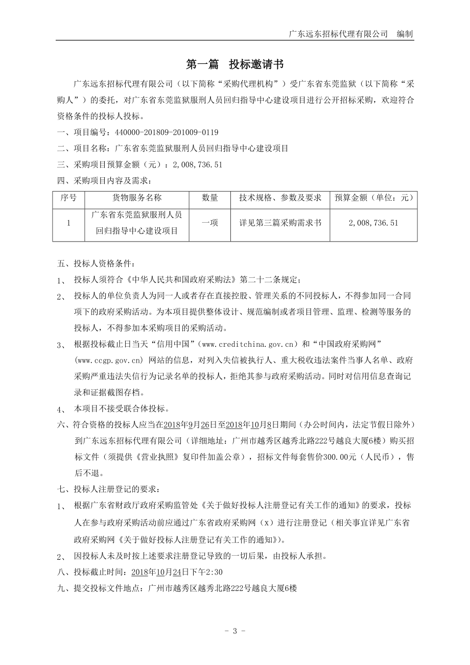 XX省东莞监狱服刑人员回归指导中心建设项目招标文件_第3页