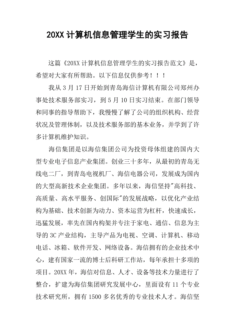 20xx计算机信息管理学生的实习报告_第1页