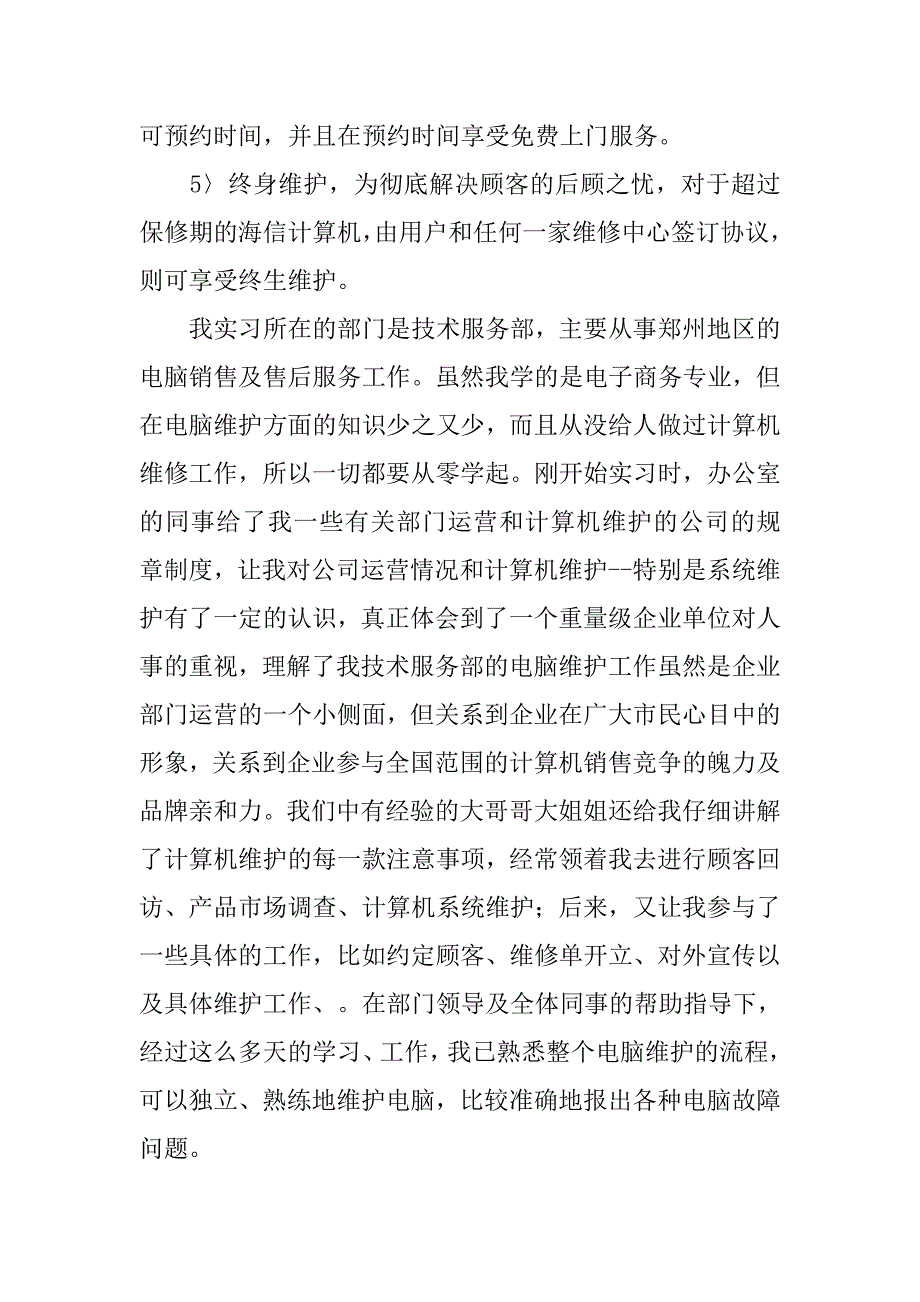 20xx计算机信息管理学生的实习报告_第4页