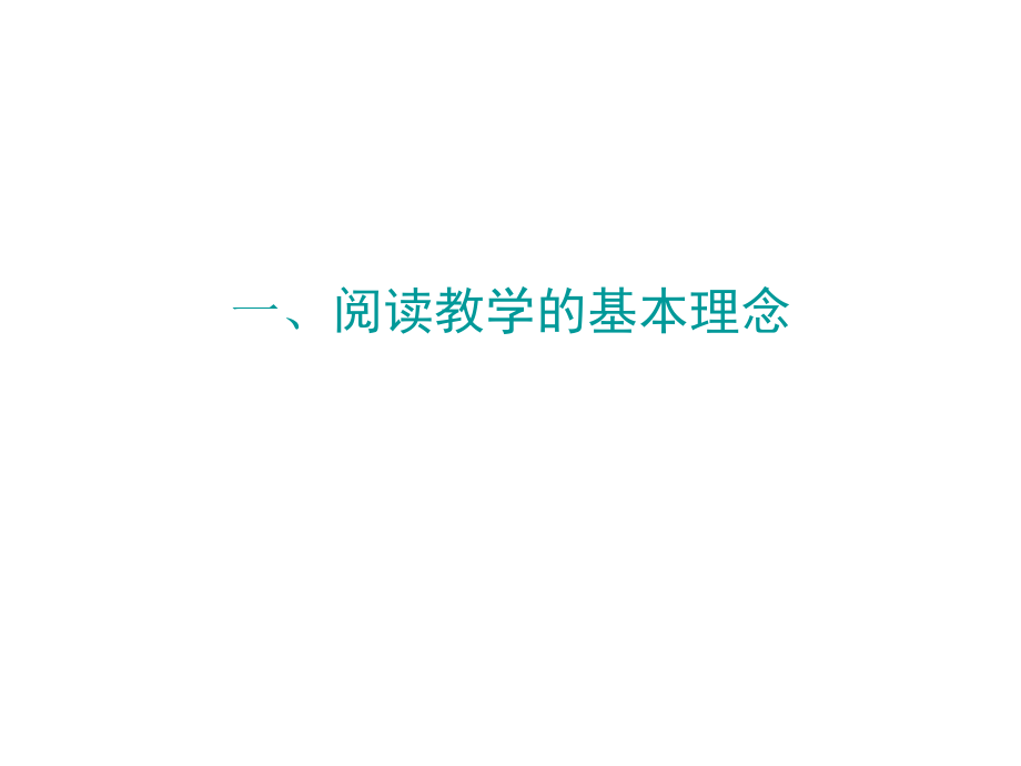 初中语文阅读教学研究北京教育学院张彬福幻灯片_第2页