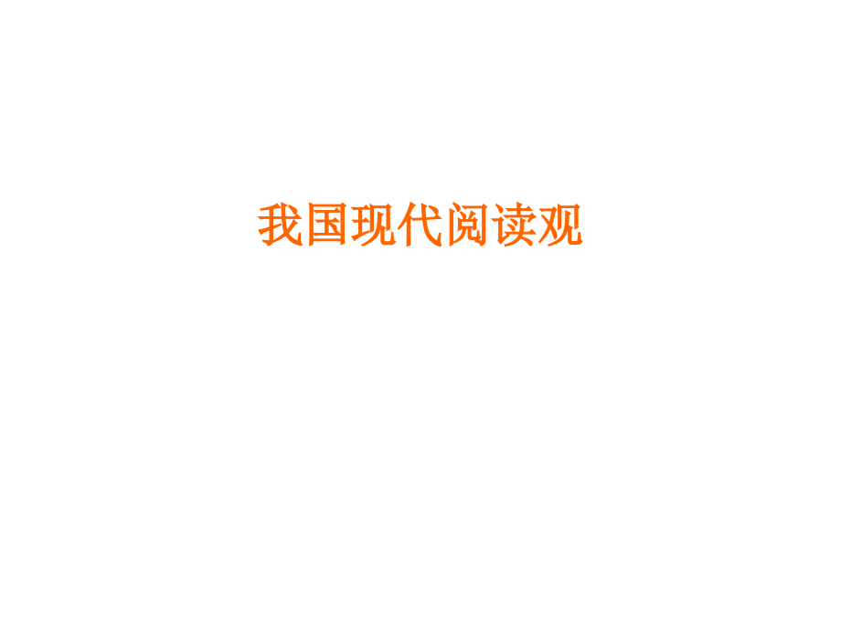 初中语文阅读教学研究北京教育学院张彬福幻灯片_第3页