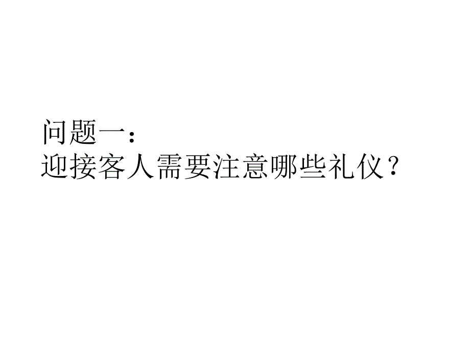 办公室会议接待礼仪幻灯片_第3页