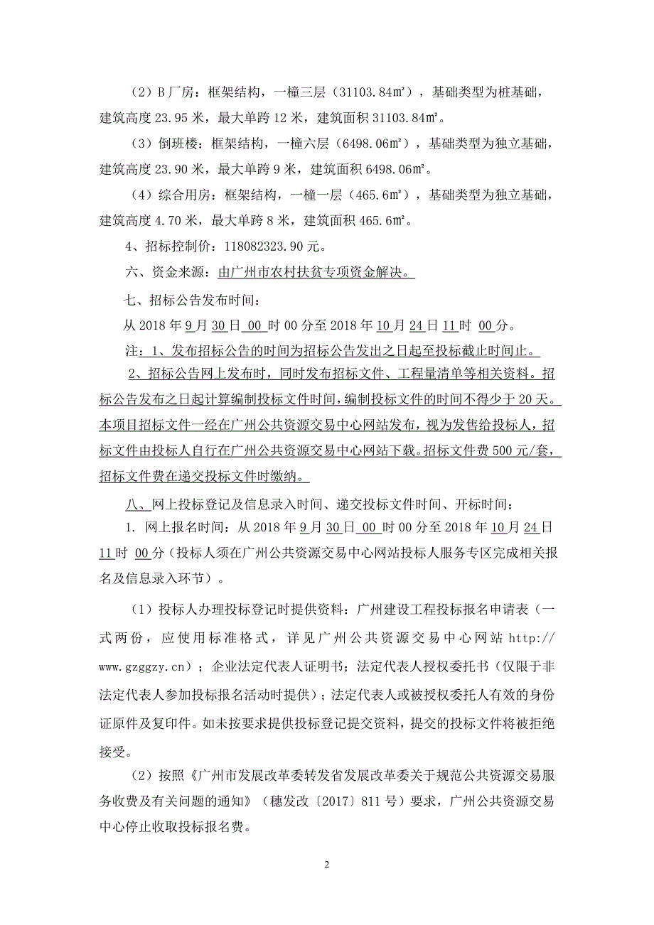 从化扶贫产业园首期项目施工总承包招标公告_第2页