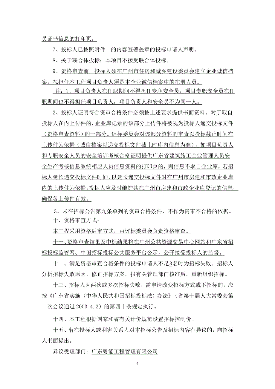 从化扶贫产业园首期项目施工总承包招标公告_第4页