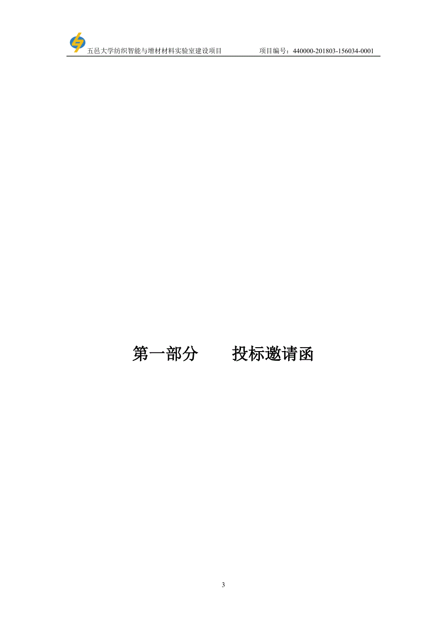 五邑大学纺织智能与增材材料实验室建设项目招标文件_第4页