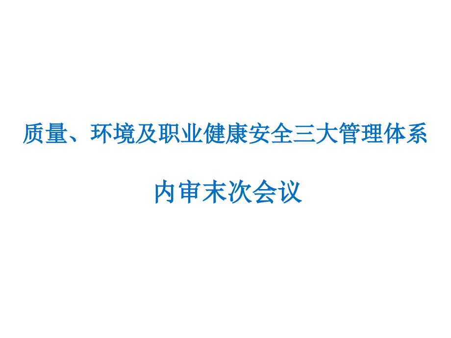 内审汇报OK幻灯片_第1页