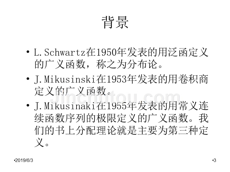 关于广义函数的一些讨论幻灯片_第3页