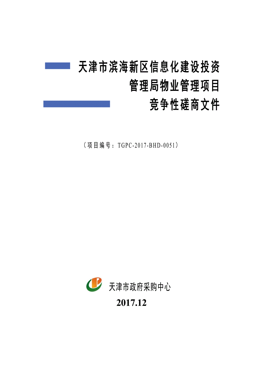 XX市滨海新区信息化建设投资管理局物业管理项目招标文件_第1页