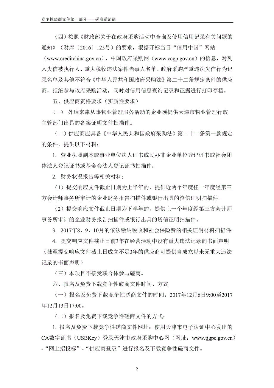 XX市滨海新区信息化建设投资管理局物业管理项目招标文件_第4页