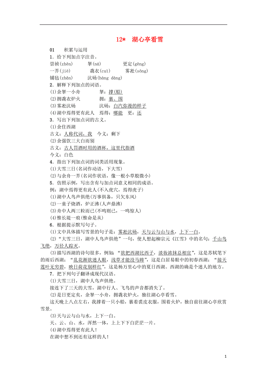 2018年九年级语文上册 12 湖心亭看雪习题 新人教版_第1页