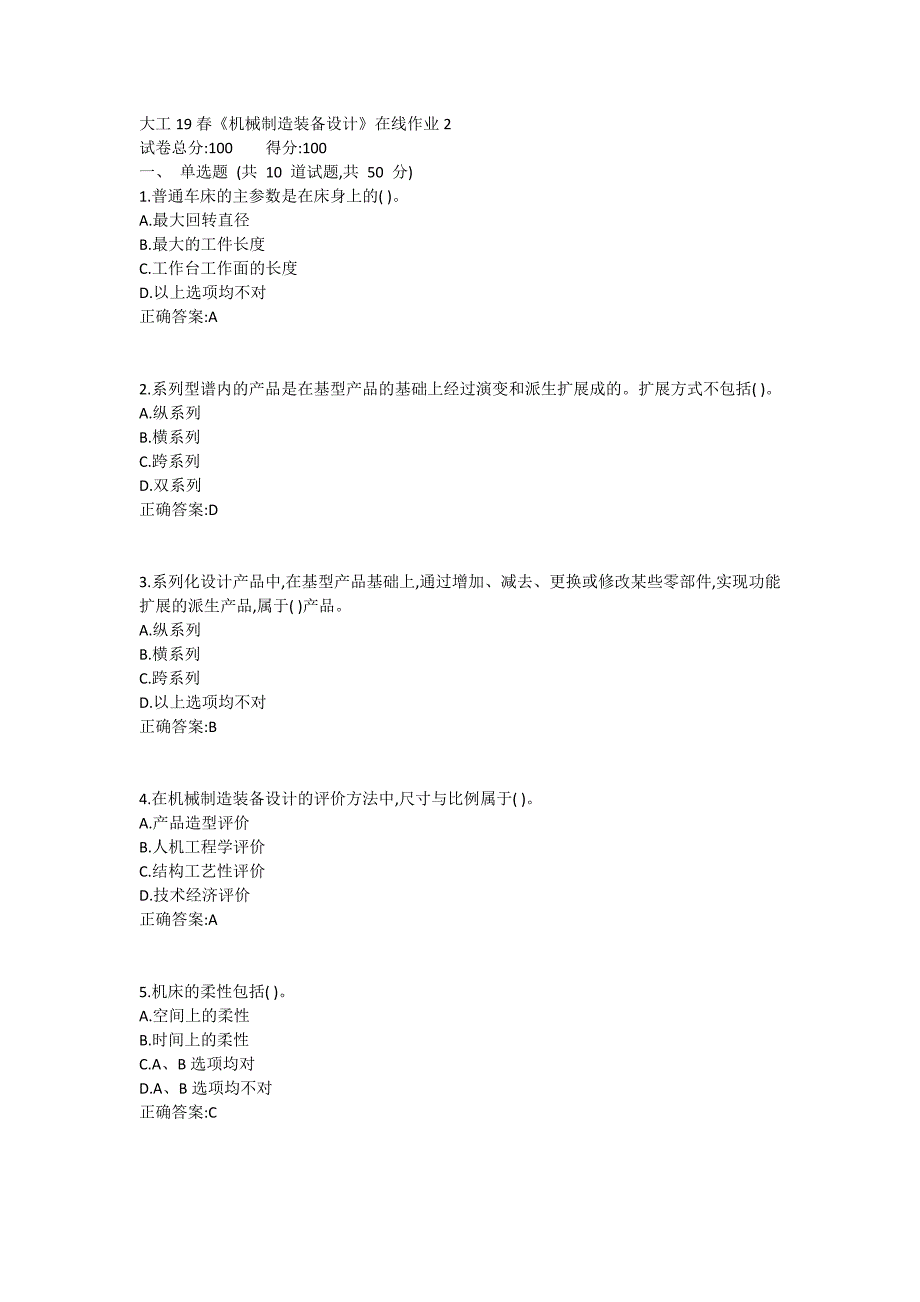 大工19春《机械制造装备设计》在线作业2满分哦_第1页