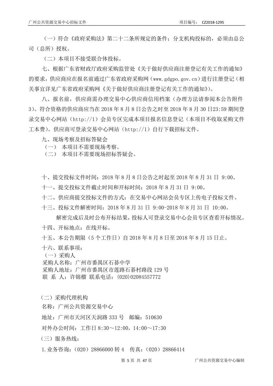 石碁中学会议中心座椅采购项目招标文件_第5页