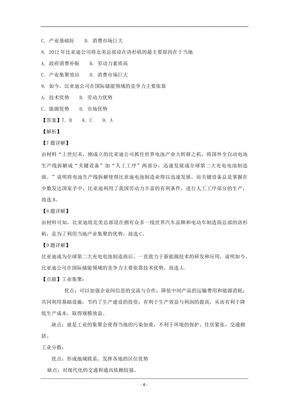 广东省中山一中等七校2019届高三第二次（11月）联考文综地理试题 Word版含解析_第4页