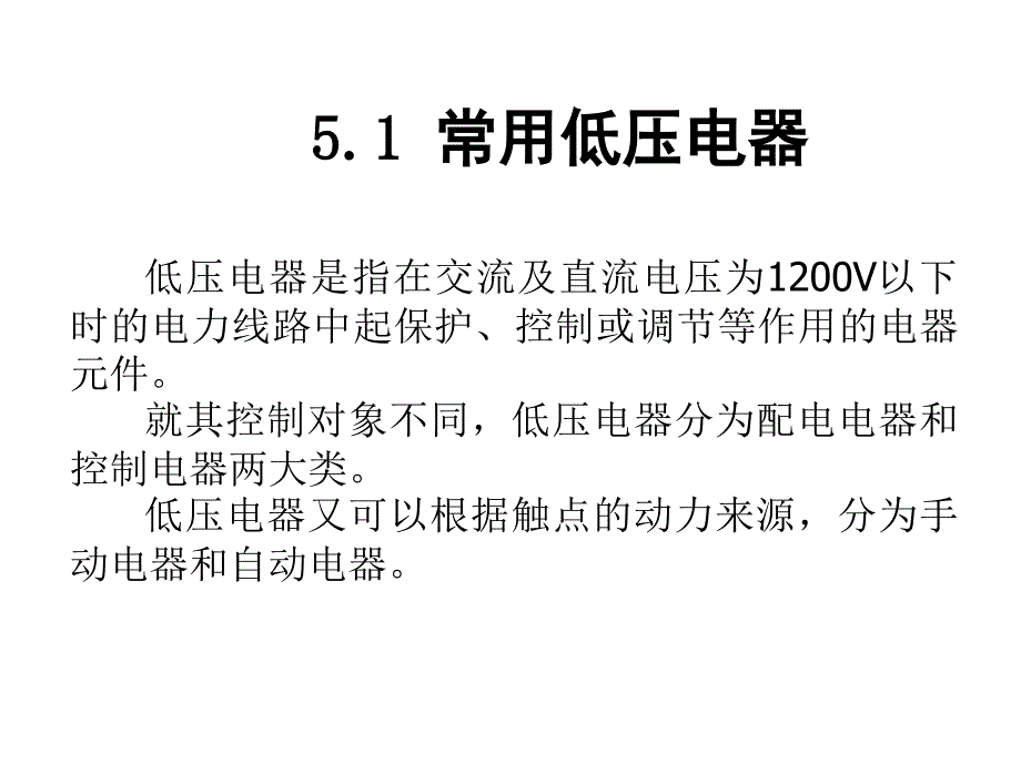 电工电子技术——继电-接触器控制系统幻灯片_第2页