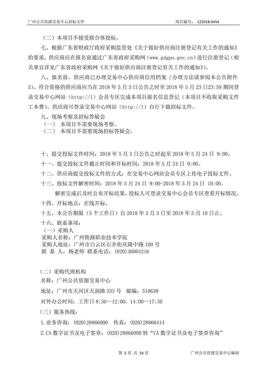 广州铁路职业技术学院校园安保社会化服务采购项目招标文件_第5页