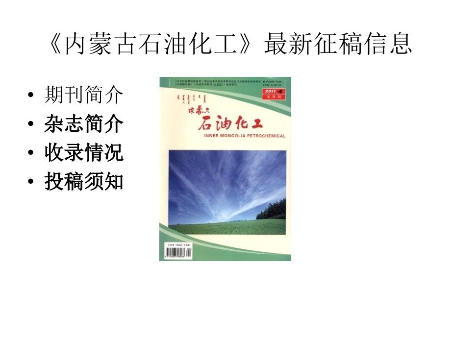 内蒙古石油化工征稿信息幻灯片_第1页