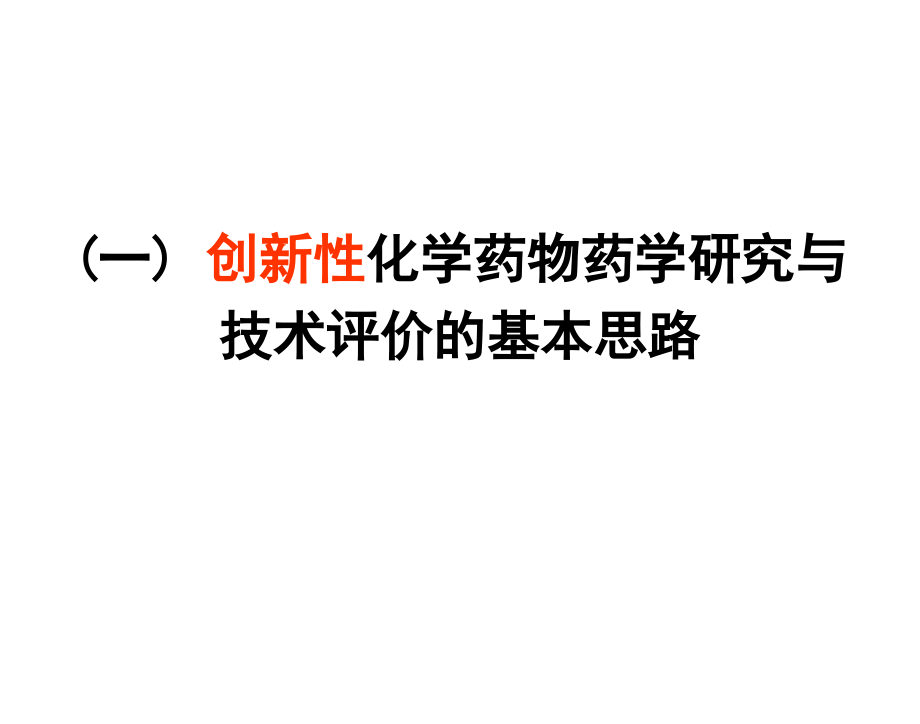 化学药物制剂处方及工艺研究申报资料技术要求及案例分析李眉2011年4月幻灯片_第3页