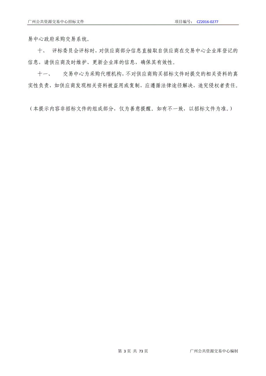 XX市人力资源和社会保障信息中心2016年社会保险信息化建设采购项目招标文件_第3页