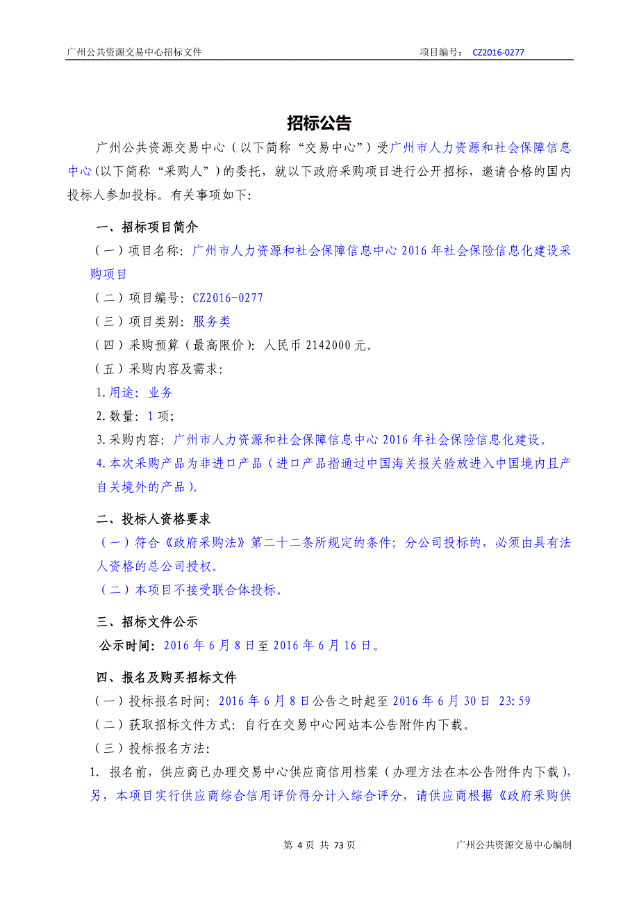 XX市人力资源和社会保障信息中心2016年社会保险信息化建设采购项目招标文件_第4页