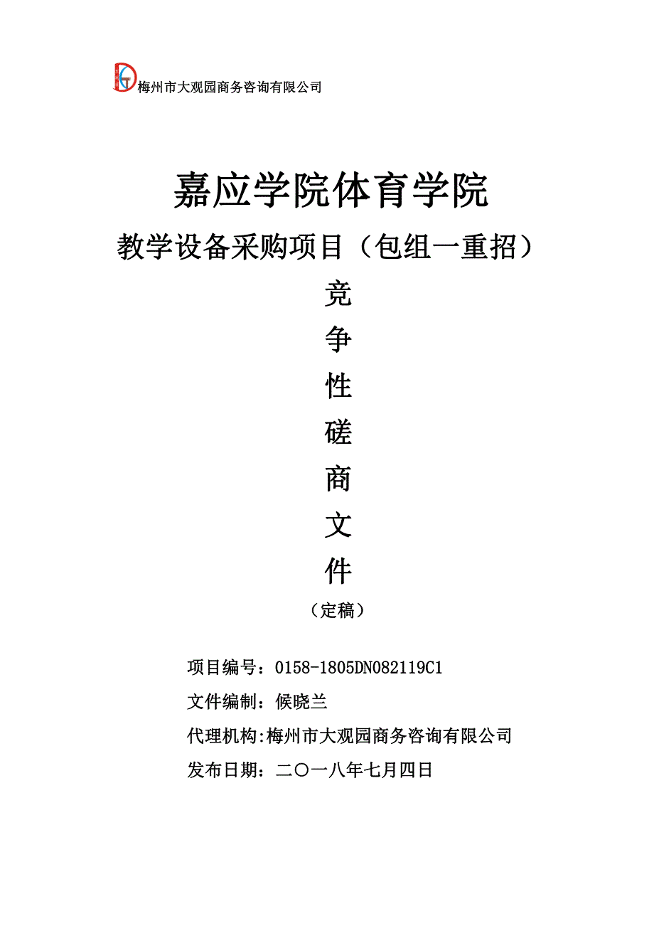 嘉应学院体育学院教学设备采购项目招标文件_第1页