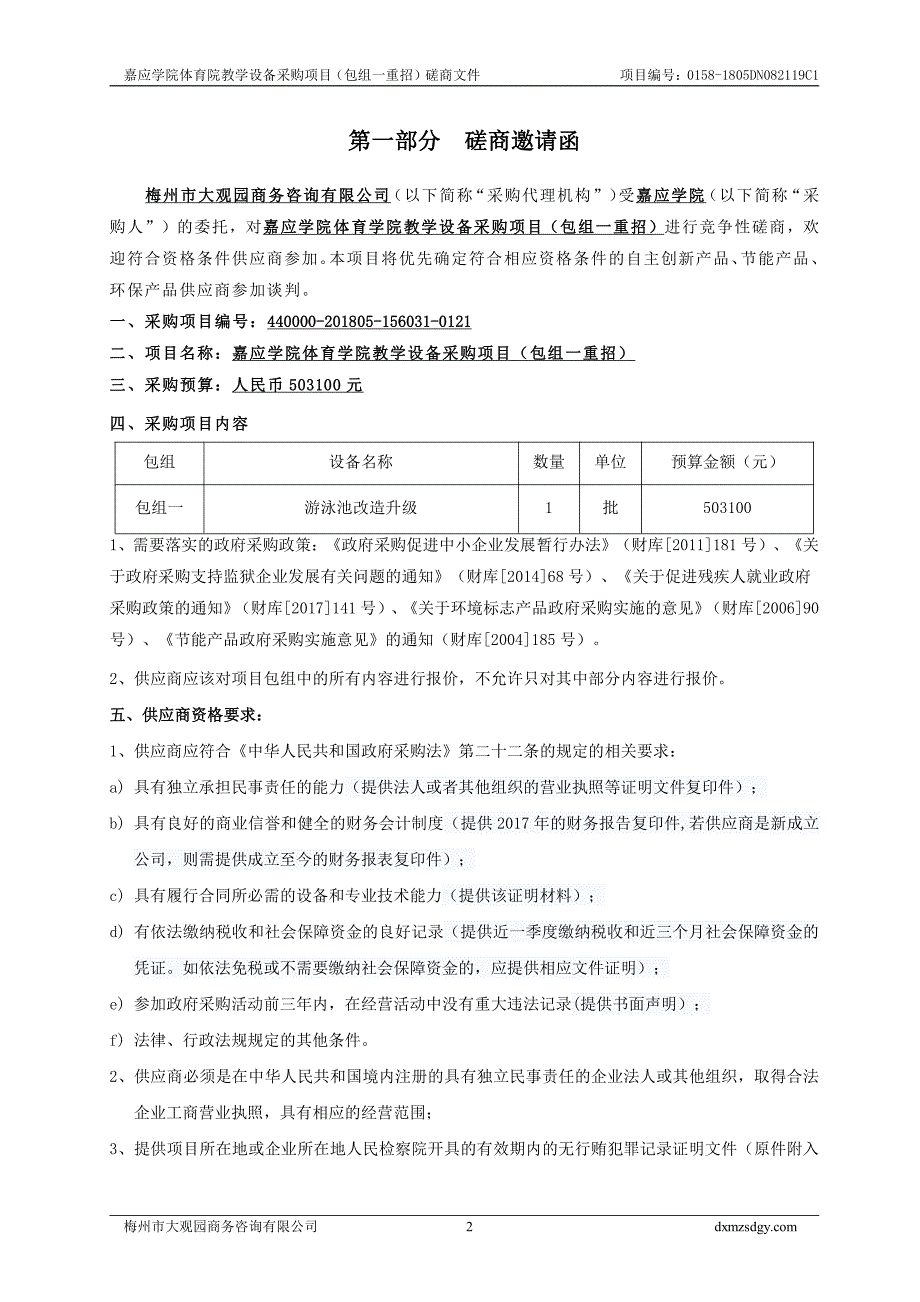 嘉应学院体育学院教学设备采购项目招标文件_第3页