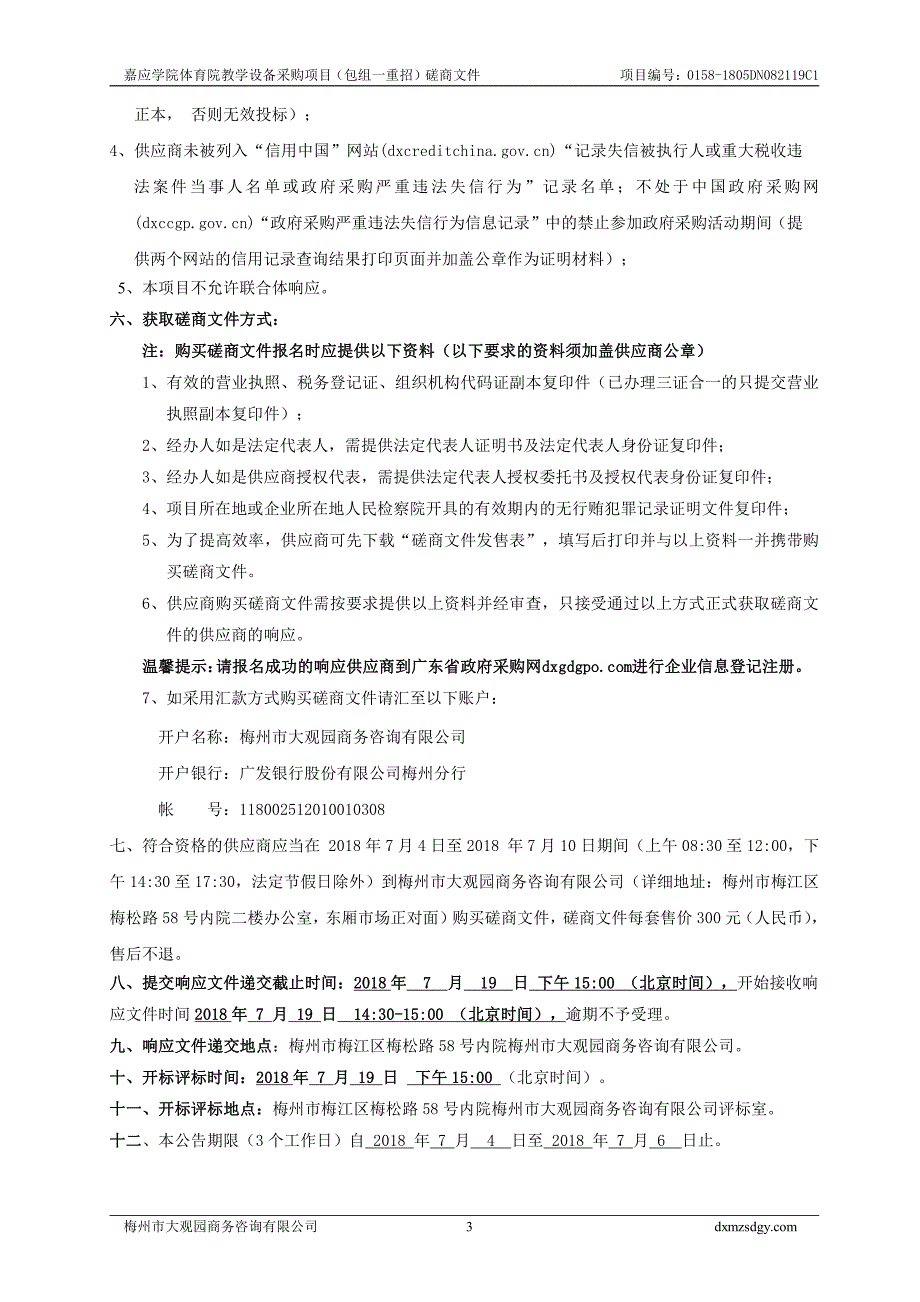 嘉应学院体育学院教学设备采购项目招标文件_第4页