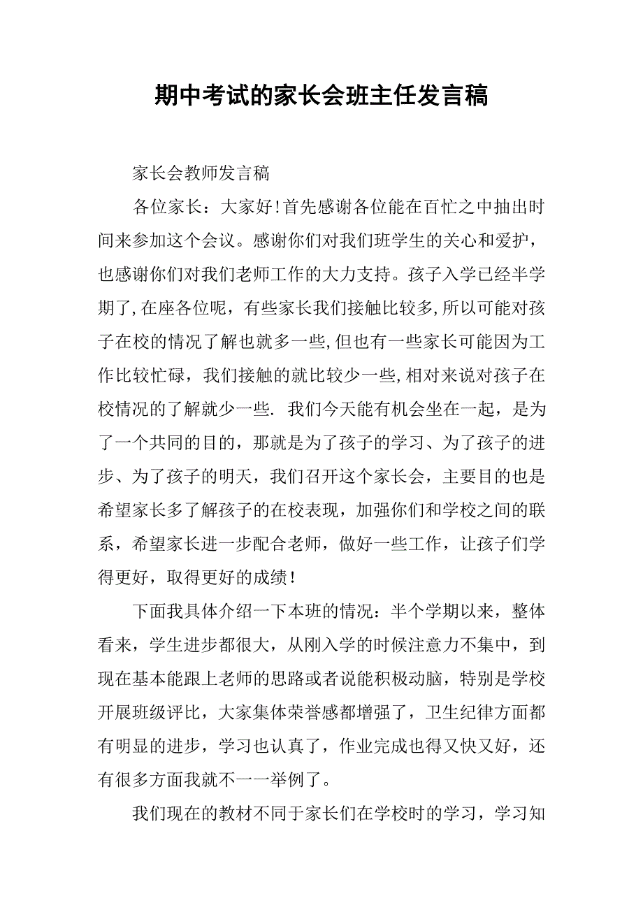 期中考试的家长会班主任发言稿.doc_第1页