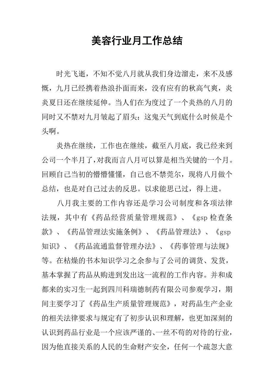 美容行业月工作总结_第1页