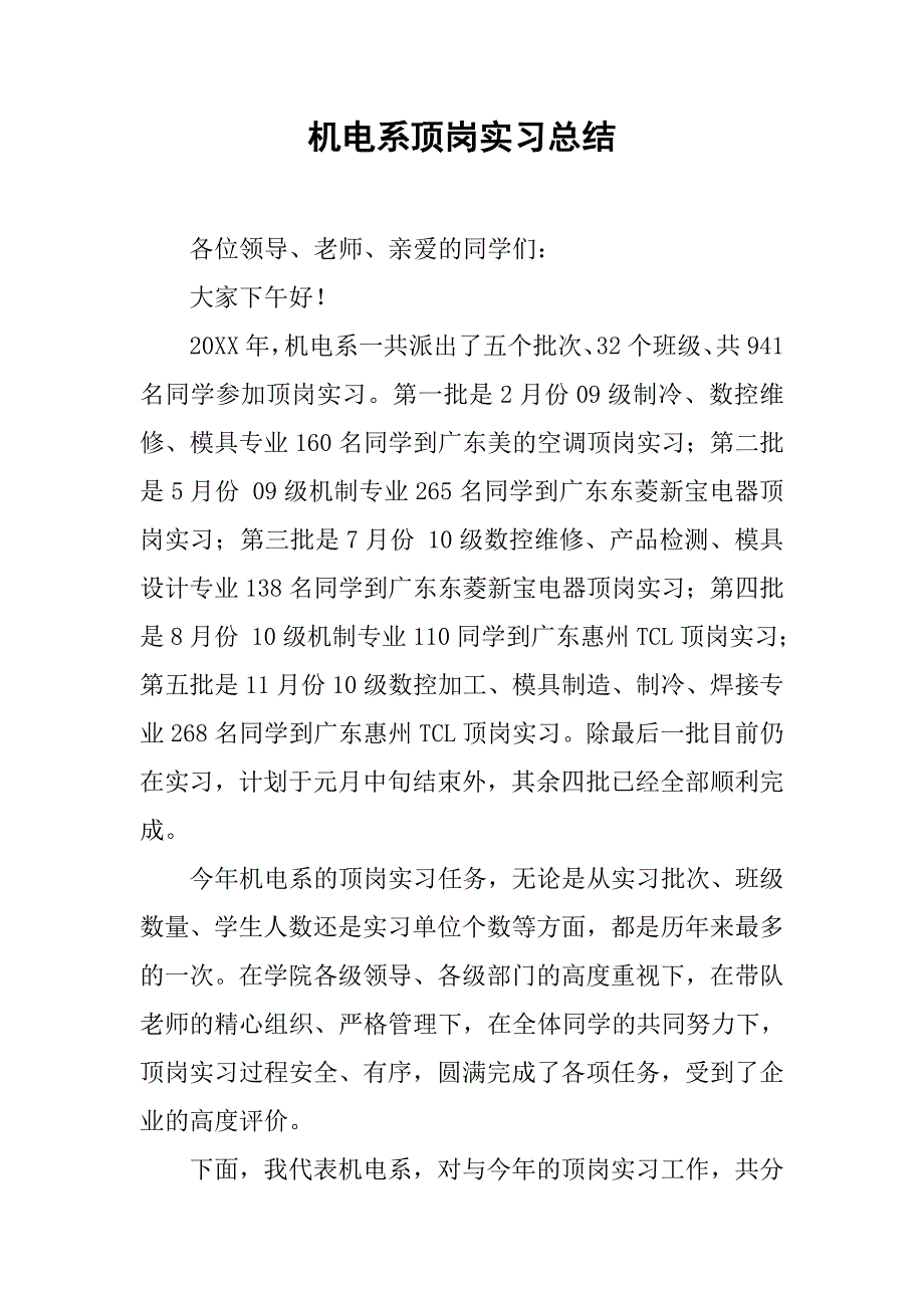机电系顶岗实习总结.doc_第1页