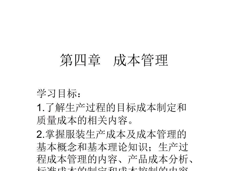 服装生产管理之成本管理幻灯片_第1页