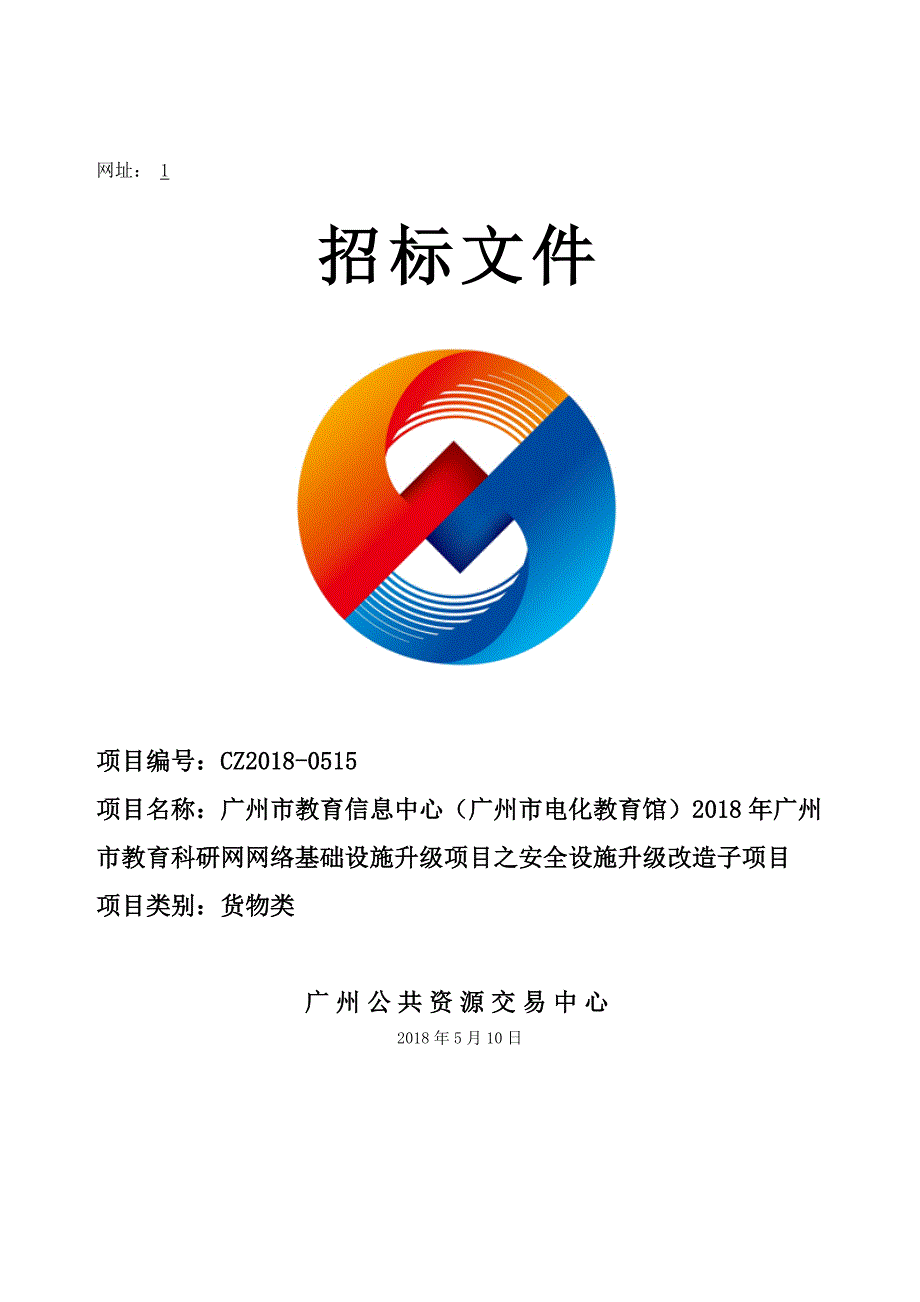 XX市教育科研网网络基础设施升级项目之安全设施升级改造子项目招标文件_第1页