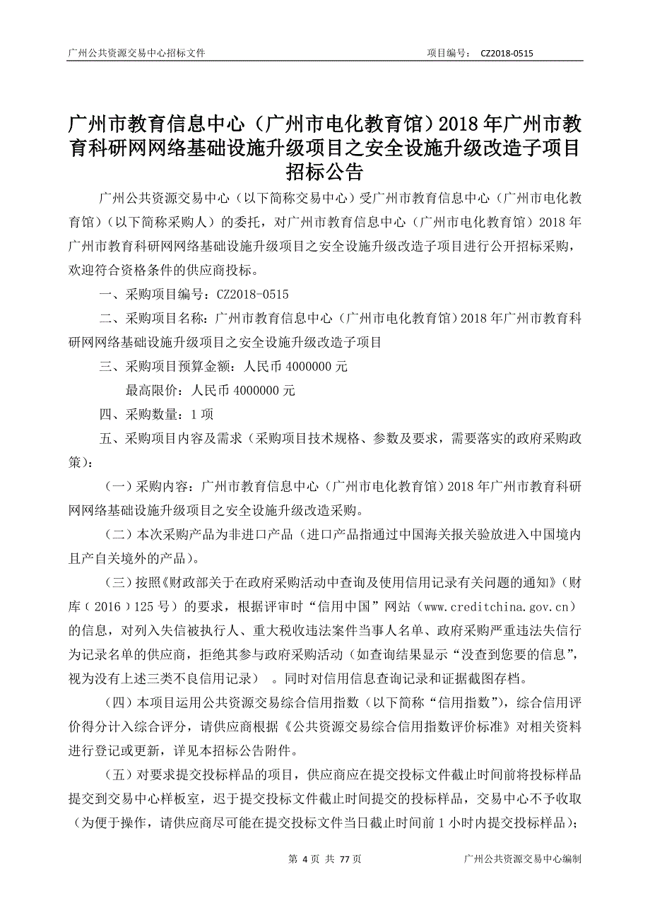 XX市教育科研网网络基础设施升级项目之安全设施升级改造子项目招标文件_第4页