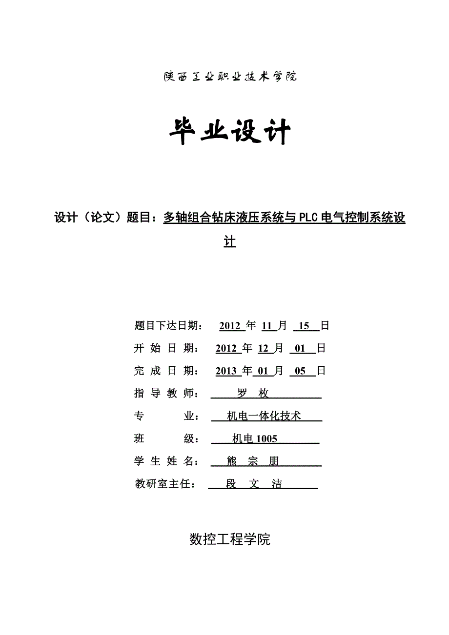 多轴组合钻床液压系统与PLC电气控制系统设计_第1页