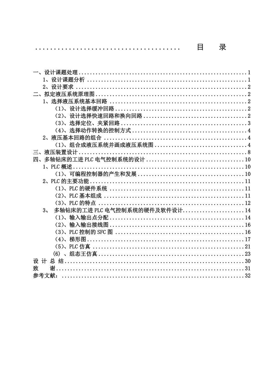 多轴组合钻床液压系统与PLC电气控制系统设计_第5页