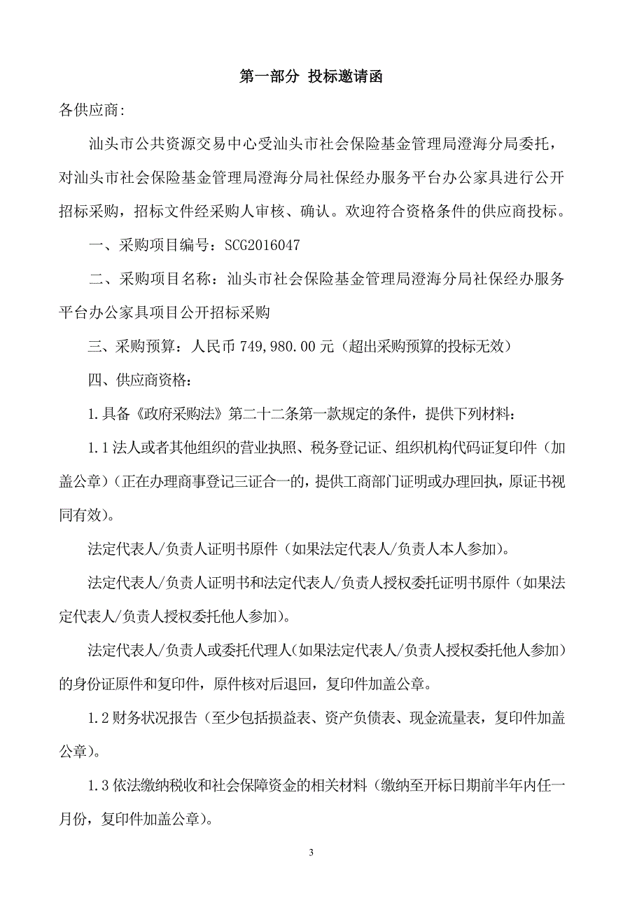 社保经办服务平台办公家具项目公开招标采购文件_第3页