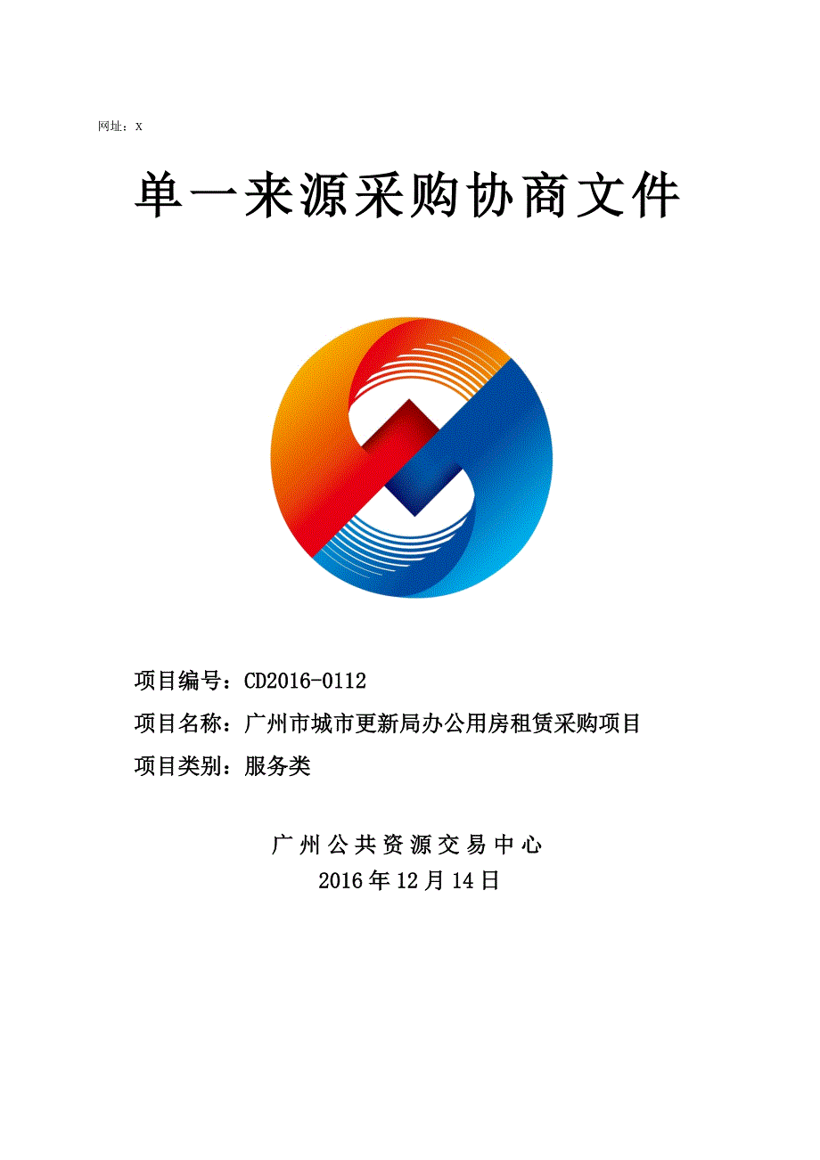 XX市城市更新局办公用房租赁采购项目招标文件_第1页