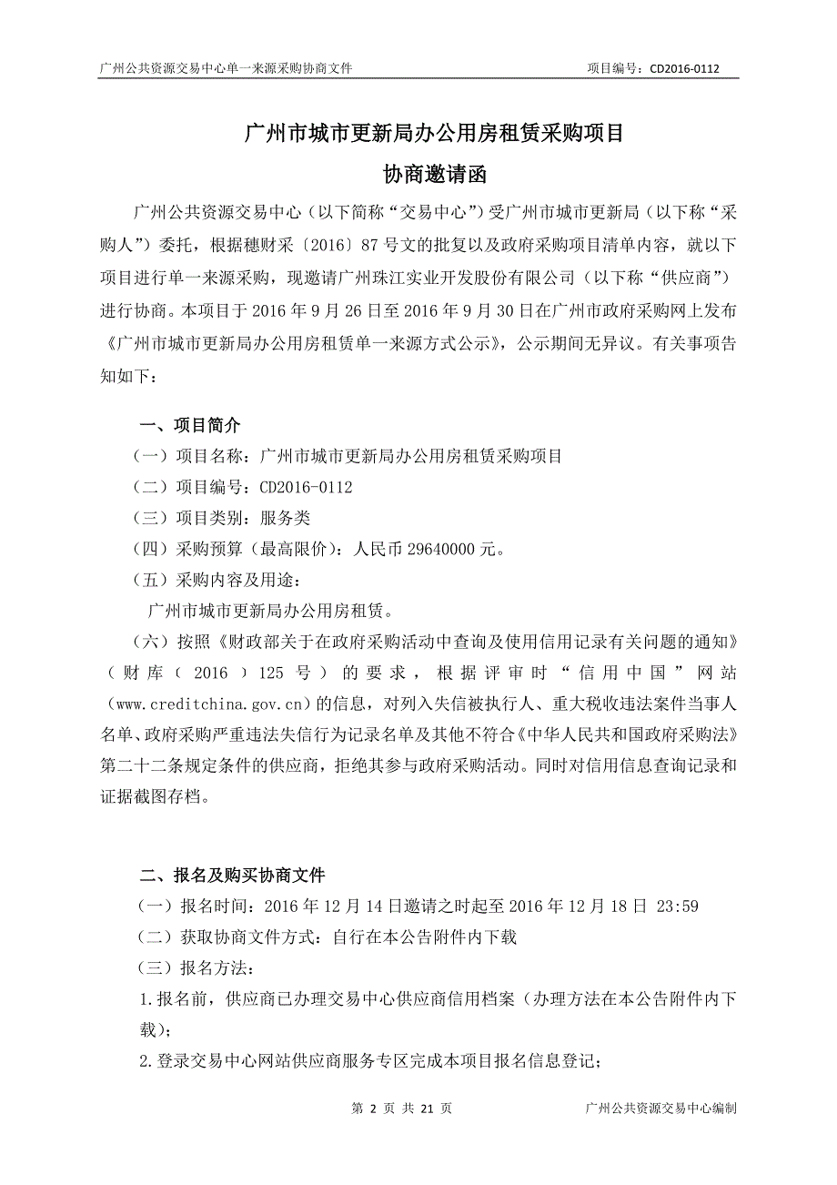 XX市城市更新局办公用房租赁采购项目招标文件_第2页