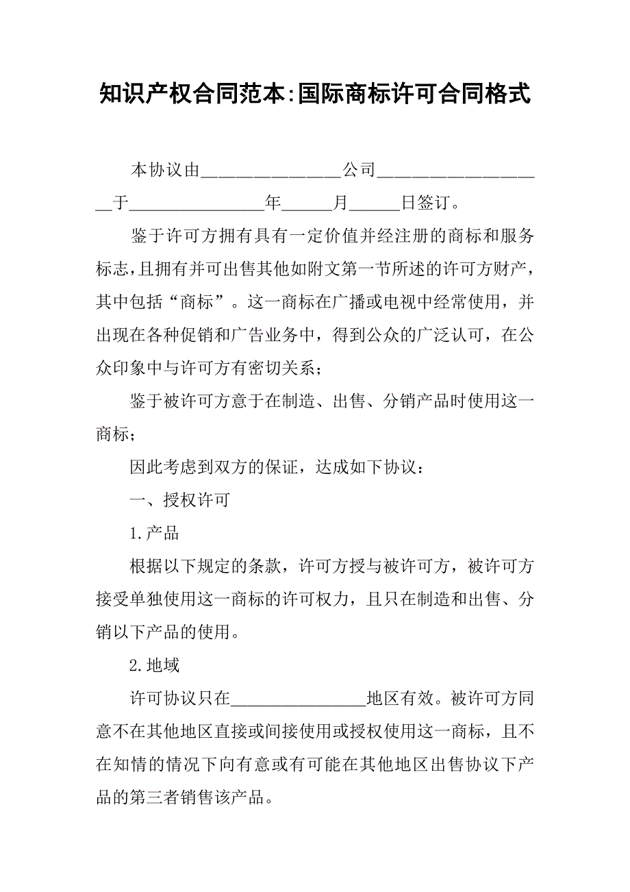 知识产权合同范本-国际商标许可合同格式.doc_第1页