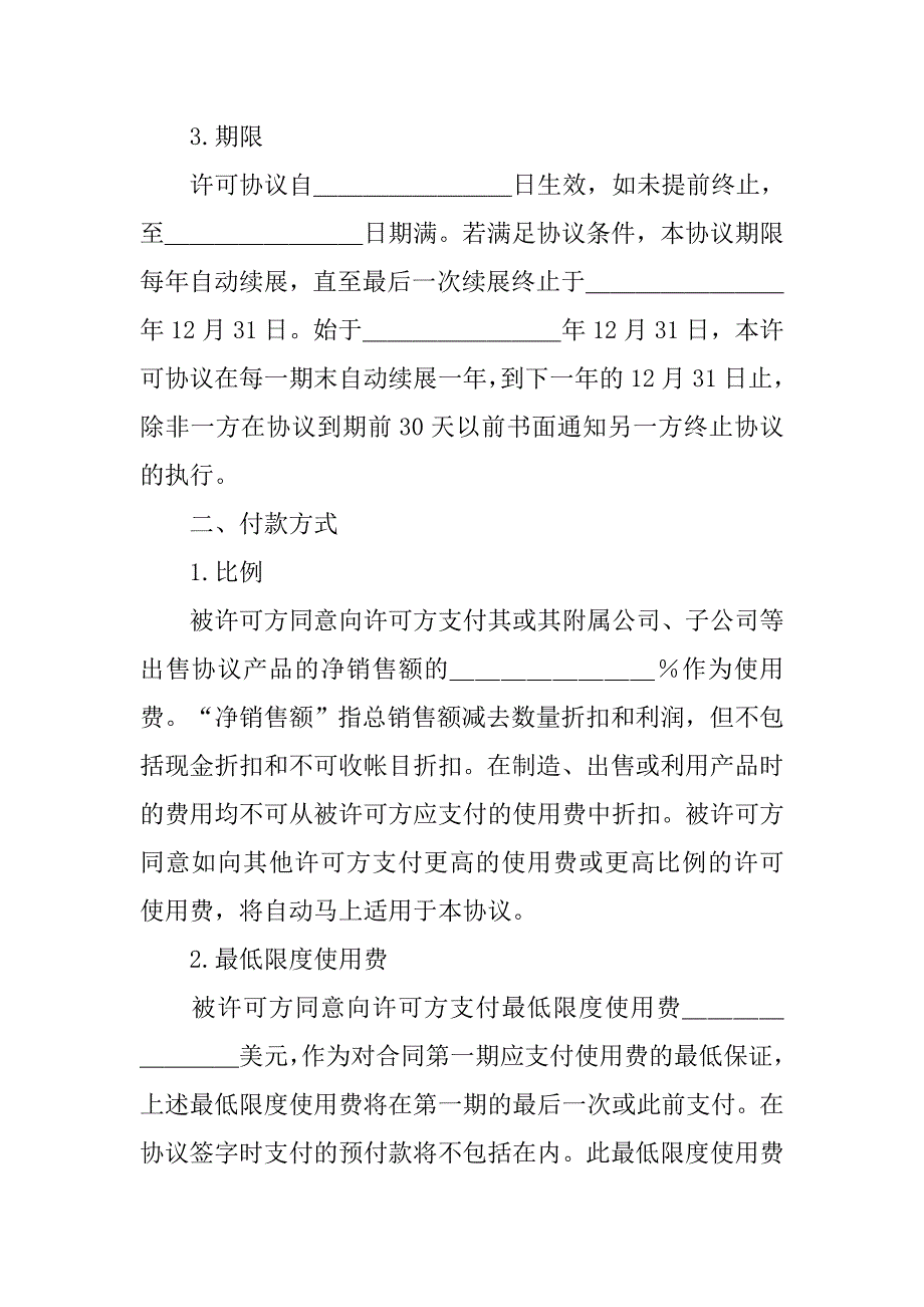 知识产权合同范本-国际商标许可合同格式.doc_第2页