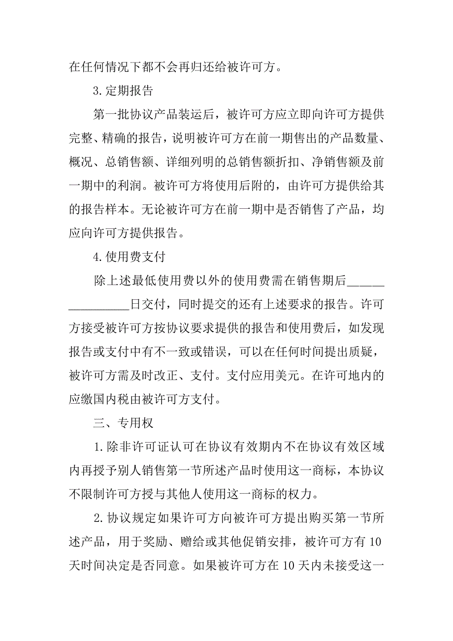 知识产权合同范本-国际商标许可合同格式.doc_第3页