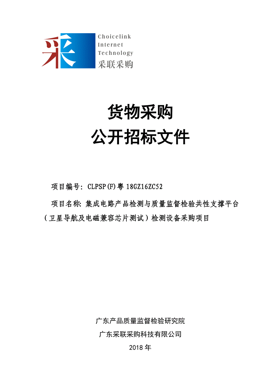 卫星导航及电磁兼容芯片测试检测设备采购项目招标文件_第1页