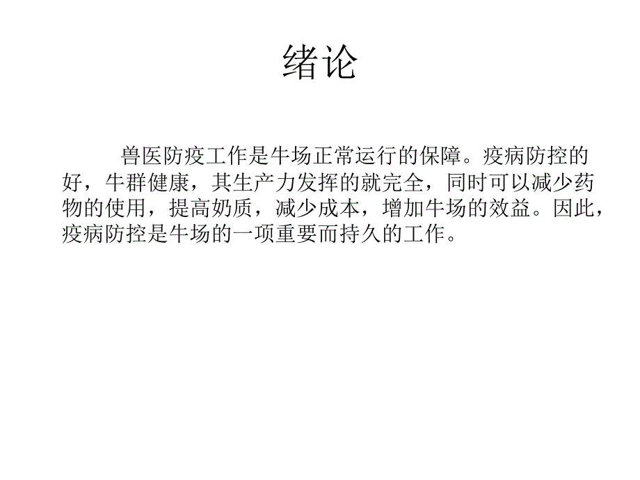 养殖场疫病防控措施幻灯片_第3页