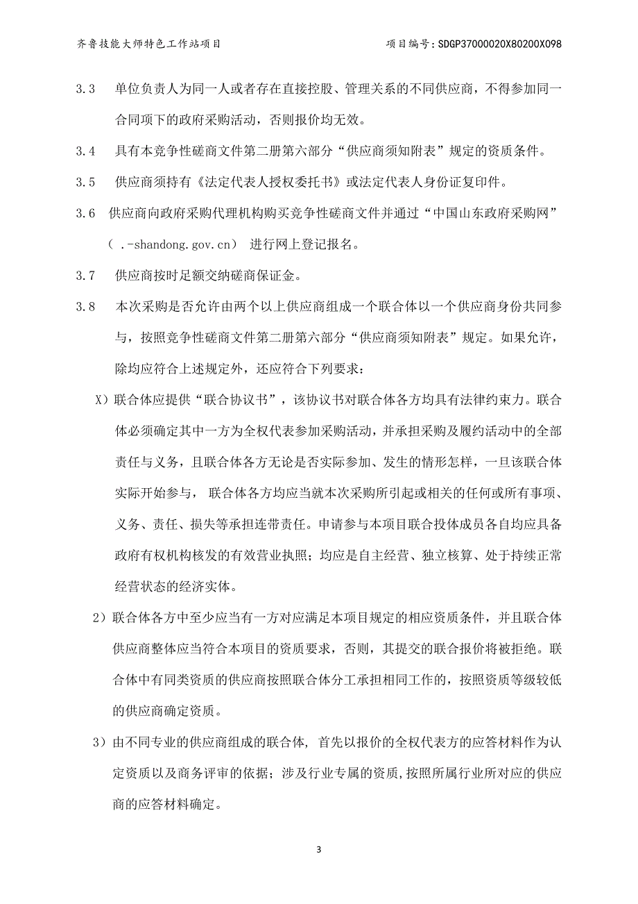 山东劳动职业技术学院齐鲁技能大师特色工作站采购项目招标文件_第4页