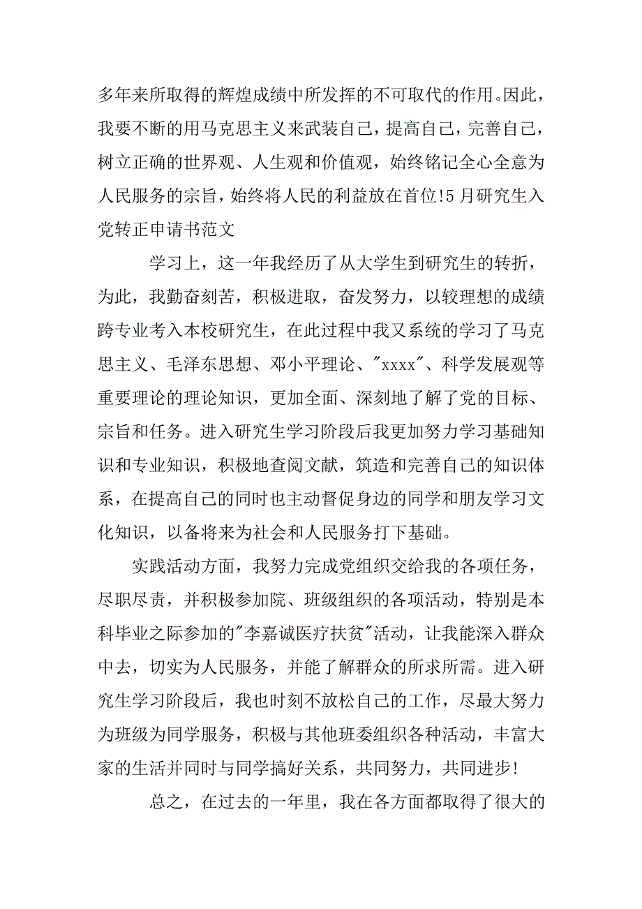 20xx年5月预备党员转正申请书_第2页