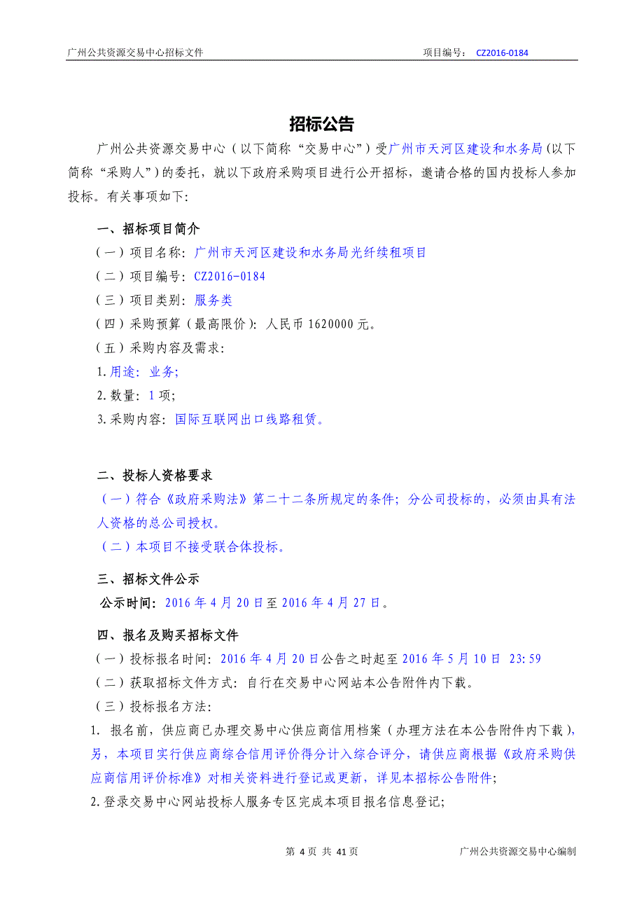 XX市天河区建设和水务局光纤续租项目招标文件_第4页